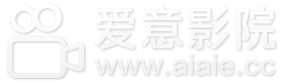 爱意影院